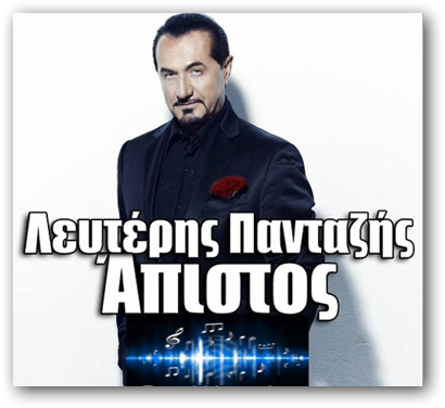 Pantazis Leuteris - Apistos DJ Konsolakis